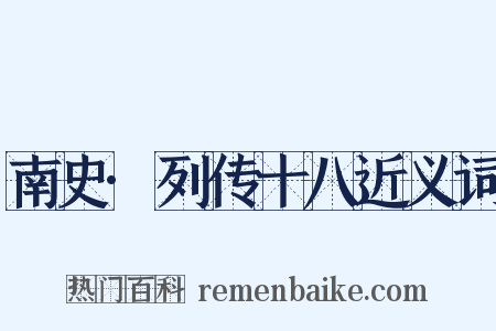 南史·列传十八近义词是什么意思的图片